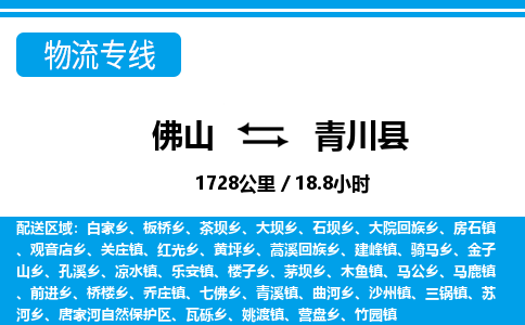 佛山到青川縣物流專線_佛山至青川縣物流公司_佛山到青川縣貨運(yùn)專線