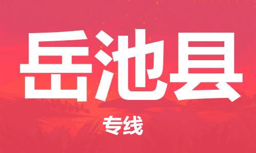 廈門到岳池縣物流公司-物流專線快速直達(dá)-「全境輻射」 廈門到岳池縣物流公司-物流專線快速直達(dá)-「全境輻射」
