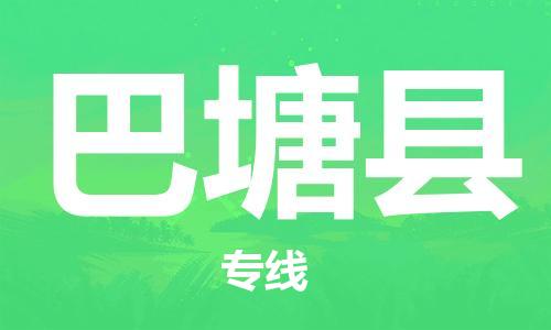 廈門到巴塘縣物流公司-農(nóng)業(yè)機(jī)械運(yùn)輸專線-「急速響應(yīng)」