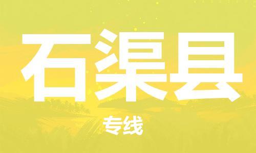 廈門到石渠縣物流公司-行李托運(yùn)專線-「直達(dá)運(yùn)送」
