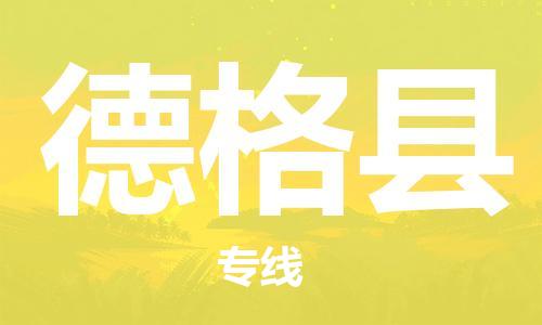 惠州到德格縣物流專線_惠州至德格縣物流公司_惠州到德格縣貨運(yùn)專線
