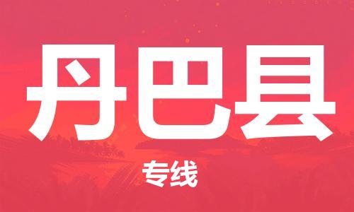 廈門到丹巴縣物流公司-物流專線實(shí)時(shí)監(jiān)控-「幾天達(dá)到」