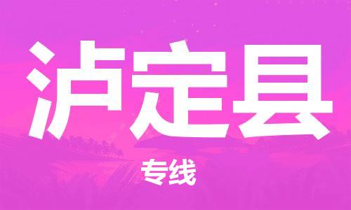 廈門到瀘定縣物流公司-物流專線市縣派送-「價格實惠」