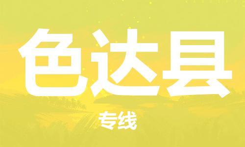 廈門到色達縣物流公司-物流專線市縣派送-「資質(zhì)齊全」