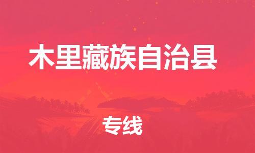 廈門到木里縣物流公司-物流專線省時省心-「不隨意加價」
