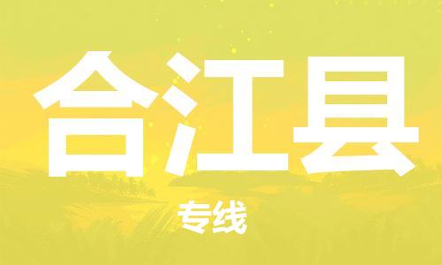 廈門(mén)到合江縣物流公司-五金交電運(yùn)輸專(zhuān)線-「誠(chéng)信經(jīng)營(yíng)」 廈門(mén)到合江縣物流公司-五金交電運(yùn)輸專(zhuān)線-「誠(chéng)信經(jīng)營(yíng)」