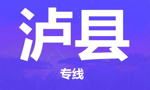 廣州到瀘縣物流公司|廣州至瀘縣貨運(yùn)專線