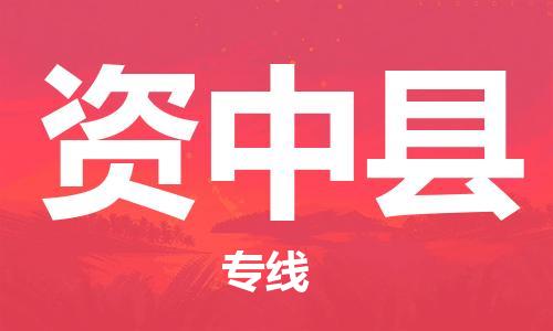 廈門(mén)到資中縣物流公司-貨運(yùn)公司保證時(shí)效-「直達(dá)運(yùn)輸」