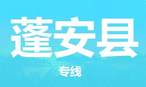 廣州到蓬安縣物流公司|廣州至蓬安縣貨運(yùn)專線 廣州到蓬安縣物流公司|廣州至蓬安縣貨運(yùn)專線