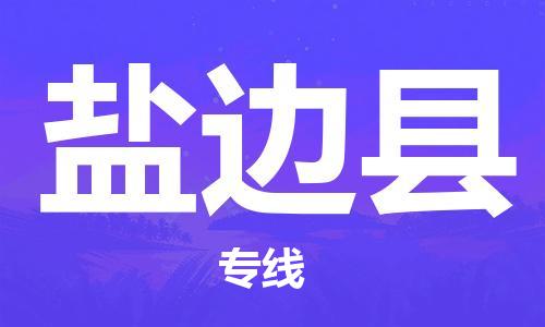 廣州到鹽邊縣物流公司|廣州至鹽邊縣貨運專線