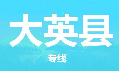 廣州到大英縣物流公司|廣州至大英縣貨運(yùn)專線