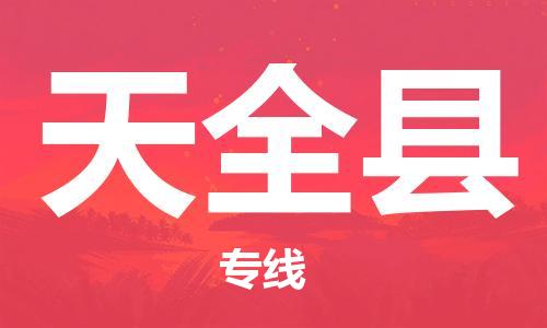 廣州到天全縣物流公司|廣州至天全縣貨運(yùn)專線