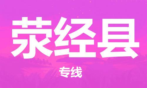 惠州到滎經(jīng)縣物流專線_惠州至滎經(jīng)縣物流公司_惠州到滎經(jīng)縣貨運專線