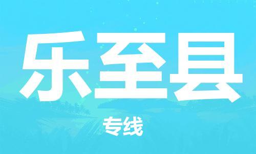 佛山到樂(lè)至縣物流專(zhuān)線(xiàn)_佛山至樂(lè)至縣物流公司_佛山到樂(lè)至縣貨運(yùn)專(zhuān)線(xiàn)