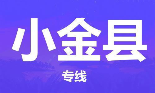 廣州到小金縣物流公司|廣州至小金縣貨運(yùn)專線