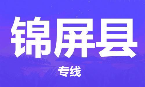 廈門到錦屏縣物流公司-家電物流運(yùn)輸專線-「保證時(shí)效」