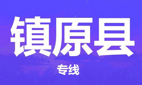廣州到鎮(zhèn)遠縣物流公司|廣州至鎮(zhèn)遠縣貨運專線