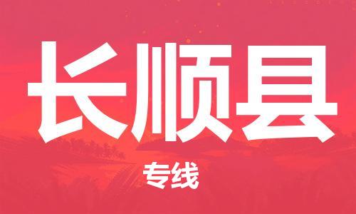 廣州到長(zhǎng)順縣物流公司|廣州至長(zhǎng)順縣貨運(yùn)專線 廣州到長(zhǎng)順縣物流公司|廣州至長(zhǎng)順縣貨運(yùn)專線