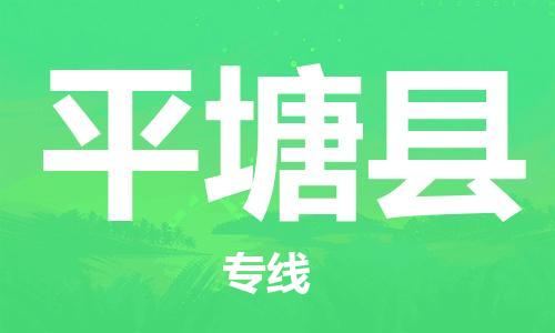 廈門到平塘縣物流公司-家電物流運(yùn)輸專線-「收費(fèi)標(biāo)準(zhǔn)」 廈門到平塘縣物流公司-家電物流運(yùn)輸專線-「收費(fèi)標(biāo)準(zhǔn)」