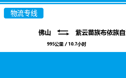 佛山到紫云縣物流專線_佛山至紫云縣物流公司_佛山到紫云縣貨運(yùn)專線 佛山到紫云縣物流專線_佛山至紫云縣物流公司_佛山到紫云縣貨運(yùn)專線