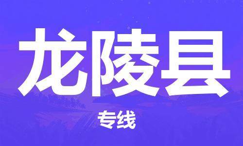 廈門到龍陵縣物流公司-批發(fā)商貨物運(yùn)輸專線-「快速直達(dá)」