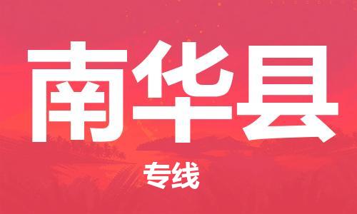 廈門到南華縣物流公司-汽車配件運(yùn)輸專線-「價格透明」