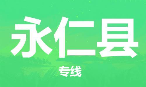 廈門(mén)到永仁縣物流公司-物流專線快速準(zhǔn)時(shí)-「市縣派送」