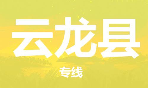 佛山到云龍縣物流專線_佛山至云龍縣物流公司_佛山到云龍縣貨運專線 佛山到云龍縣物流專線_佛山至云龍縣物流公司_佛山到云龍縣貨運專線