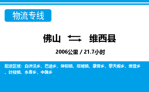 佛山到維西縣物流專線_佛山至維西縣物流公司_佛山到維西縣貨運(yùn)專線 佛山到維西縣物流專線_佛山至維西縣物流公司_佛山到維西縣貨運(yùn)專線