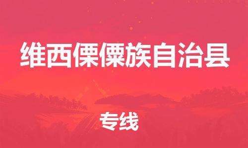 廈門到維西縣物流公司-物流專線全境派送-「快運直達(dá)」