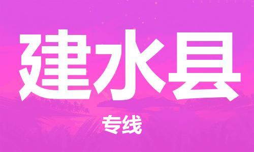 廈門到建水縣物流公司-五金交電運(yùn)輸專線-「服務(wù)周到」