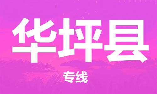 廈門到華坪縣物流公司-大型設(shè)備運(yùn)輸專線-「準(zhǔn)時到達(dá)」