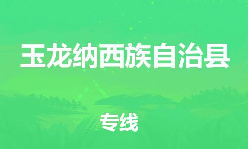 惠州到玉龍縣物流專線_惠州至玉龍縣物流公司_惠州到玉龍縣貨運(yùn)專線