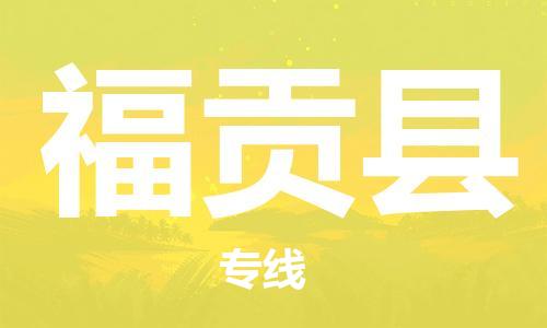 廈門到福貢縣物流公司-家電物流運(yùn)輸專線-「全境配送」