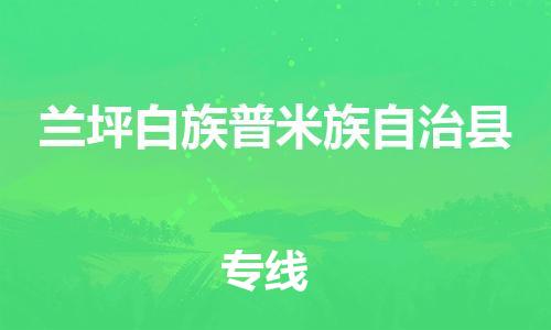 廈門到蘭坪縣物流公司-私人貨物運輸專線-「全境閃送」