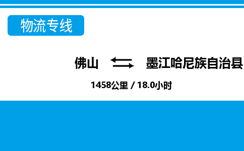 佛山到墨江縣物流專線_佛山至墨江縣物流公司_佛山到墨江縣貨運專線 佛山到墨江縣物流專線_佛山至墨江縣物流公司_佛山到墨江縣貨運專線