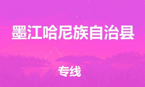 佛山到墨江縣物流專線_佛山至墨江縣物流公司_佛山到墨江縣貨運專線 佛山到墨江縣物流專線_佛山至墨江縣物流公司_佛山到墨江縣貨運專線
