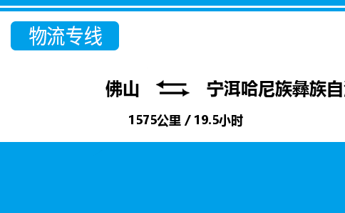 佛山到寧洱縣物流專線_佛山至寧洱縣物流公司_佛山到寧洱縣貨運專線