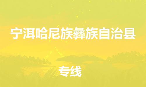 佛山到寧洱縣物流專線_佛山至寧洱縣物流公司_佛山到寧洱縣貨運專線