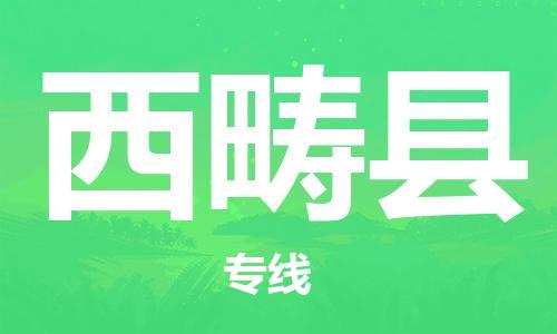 廣州到西疇縣物流公司|廣州至西疇縣貨運(yùn)專線 廣州到西疇縣物流公司|廣州至西疇縣貨運(yùn)專線