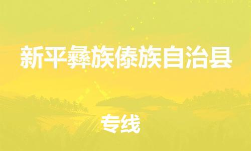 惠州到新平縣物流專線_惠州至新平縣物流公司_惠州到新平縣貨運專線