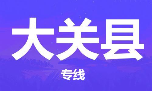 廣州到大關(guān)縣物流公司|廣州至大關(guān)縣貨運(yùn)專線