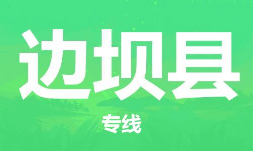 廈門到邊壩縣物流公司-私人貨物運(yùn)輸專線-「安全配送」