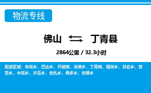 佛山到丁青縣物流專線_佛山至丁青縣物流公司_佛山到丁青縣貨運(yùn)專線 佛山到丁青縣物流專線_佛山至丁青縣物流公司_佛山到丁青縣貨運(yùn)專線