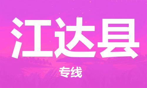 惠州到江達(dá)縣物流專線_惠州至江達(dá)縣物流公司_惠州到江達(dá)縣貨運(yùn)專線