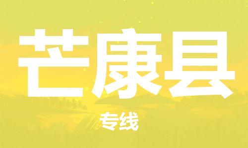 佛山到芒康縣物流專線_佛山至芒康縣物流公司_佛山到芒康縣貨運專線