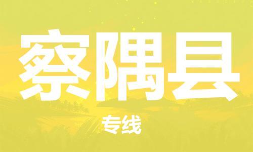 廈門到察隅縣物流公司-物流專線天天發(fā)車-「直達不中轉(zhuǎn)」 廈門到察隅縣物流公司-物流專線天天發(fā)車-「直達不中轉(zhuǎn)」
