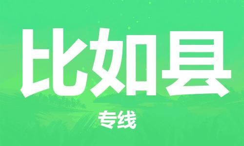 廈門到比如縣物流公司-物流專線收費(fèi)標(biāo)準(zhǔn)-「天天發(fā)車」