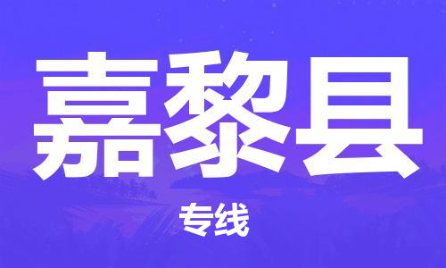 廈門到嘉黎縣物流公司-貨運(yùn)公司多長時間-「高效準(zhǔn)時」