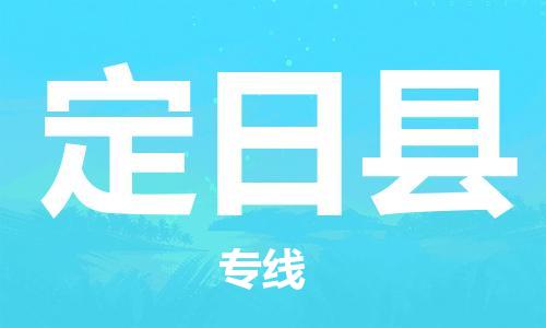 惠州到定日縣物流專線_惠州至定日縣物流公司_惠州到定日縣貨運(yùn)專線 惠州到定日縣物流專線_惠州至定日縣物流公司_惠州到定日縣貨運(yùn)專線